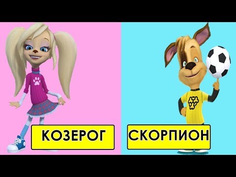 Видео: Кто ты из Барбоскиных по знаку зодиака
