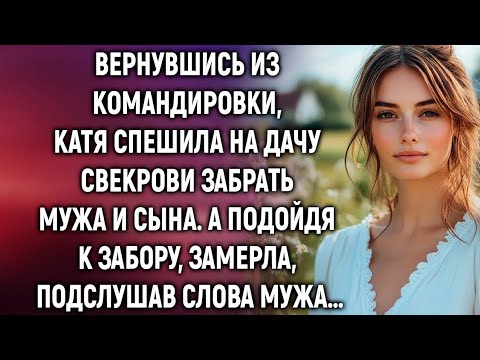 Видео: Вернувшись из командировки, Катя спешила на дачу свекрови. А подойдя к забору, замерла, подслушав