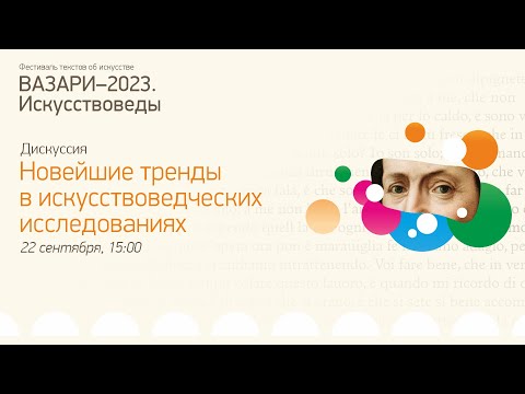 Видео: Новейшие тренды в искусствоведческих исследованиях. Круглый стол | Вазари-2023