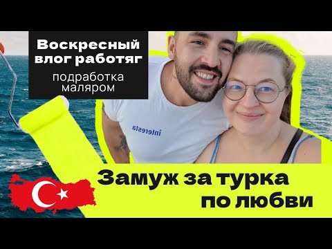 Видео: Замуж за турка по любви. Турки в шоке от меня. Подрабатываю маляром вместе с мужем.