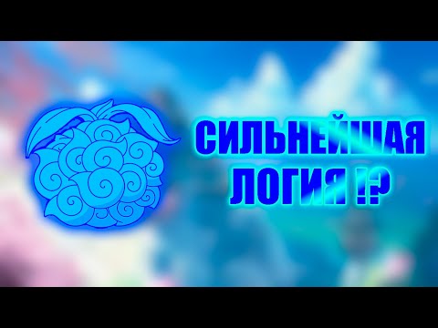 Видео: СИЛЬНЕЙШИЕ ЛОГИИ !? | ТОП ДЬЯВОЛЬСКИХ ФРУКТОВ ТИПА ЛОГИЯ !