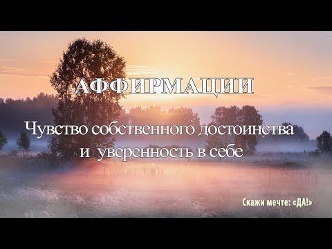 Видео: Аффирмации - Чувство собственного достоинства и  уверенность в себе