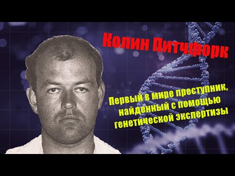 Видео: Колин Питчфорк. Первый в мире преступник, найденный с помощью генетической экспертизы