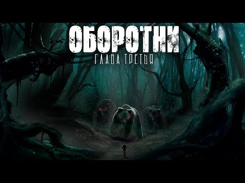 Видео: ДЕРЕВНЯ ТИХОЕ. ОБОРОТНИ. ГЛАВА 3. УЖАСЫ. МИСТИКА
