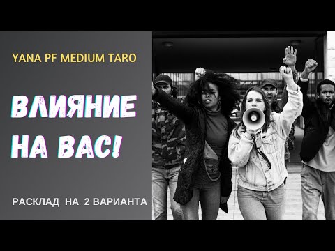 Видео: #ТАРО✨🤗КТО И ЧТО ВЛИЯЕТ НА ВАС СЕЙЧАС❓