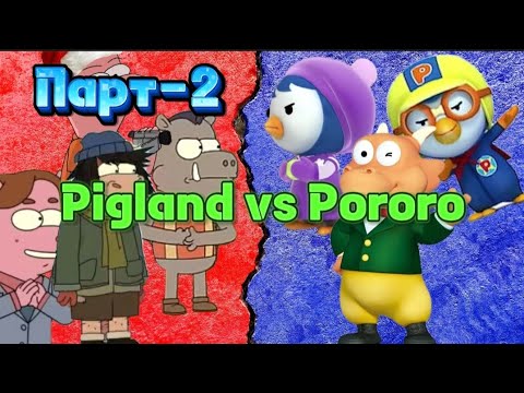 Видео: Pigland vs Pororo ДАЙН Парт-2