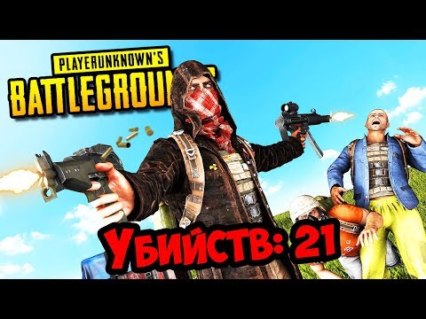 Видео: PUBG: 21 ФРАГ СОЛО ПРОТИВ СКВАДОВ! РЕКОРД! ❌PLAYERUNKNOWN'S BATTLEGROUNDS