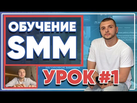 Видео: SMM-академия 2021. Урок №1. Что нужно изучить, чтобы стать востребованным SMM-специалистом?