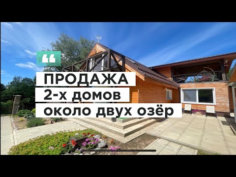 Видео: Продажа двух домов расположенным между двумя озёрами/ Недвижимость Беларуси