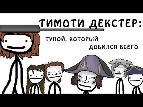 Видео: "Тимоти Декстер - интересная история"- Академия Сэма О'Нэллы (Озвучка Broccoli)