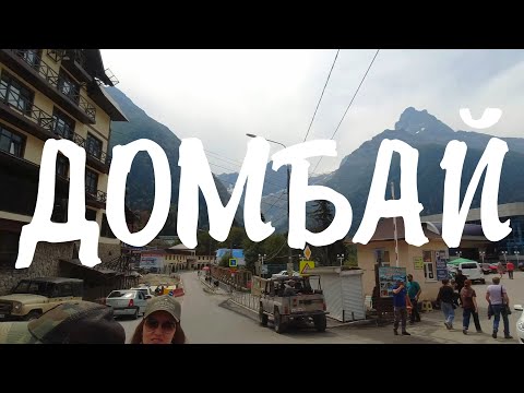 Видео: Домбай. Подъем на вершину. Экскурсия (25.08.24)