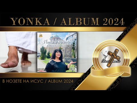 Видео: YONKA  - V NOZETE NA ISUS | В нозете на Исус - Албум 2024 (OFFICIAL AUDIO) ♪ | 4K