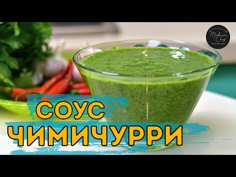 Видео: Соус Чимичурри / Отличный соус к мясу / Соус к дичи