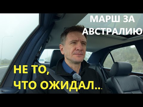 Видео: Что Это Был за Марш За Австралию | За сокращение иммиграции или против всех