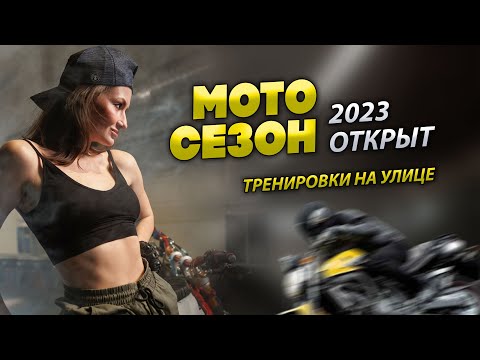 Видео: Мото Сезон 2023, пока тренировочный
