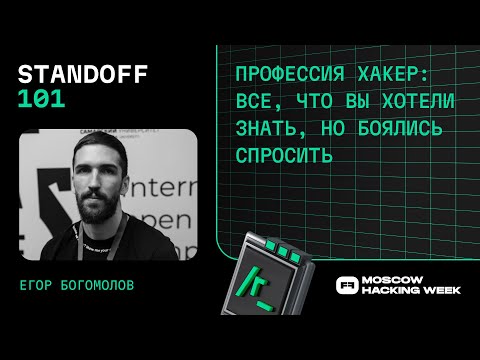 Видео: Профессия хакер: все, что вы хотели знать, но боялись спросить