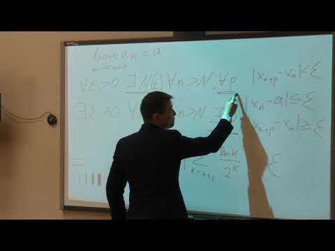 Видео: Солодов А. П. - Математический анализ. Часть 1. Семинары - 2. Критерии Коши