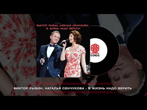 Видео: Виктор Рыбин, Наталья Сенчукова - В жизни надо верить! (2023)