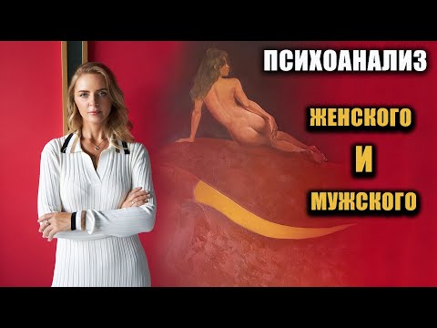 Видео: Психоанализ Мужского и Женского
