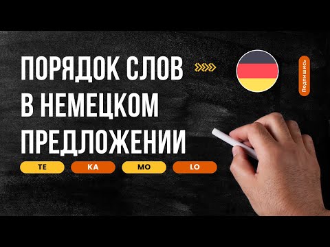 Видео: Немецкий язык для начинающих: порядок слов в предложениях