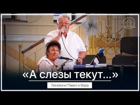 Видео: "А слезы текут" -  Павел и Вера Линевичи