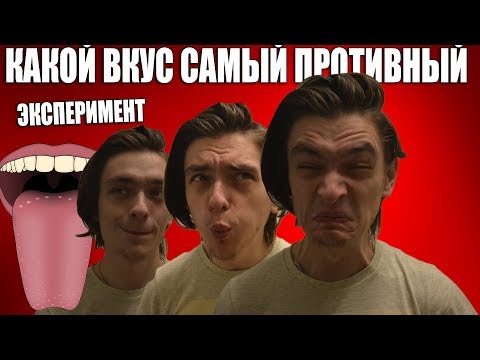 Видео: Какой из вкусов самый противный? ПРОВЕРИЛ НА СЕБЕ