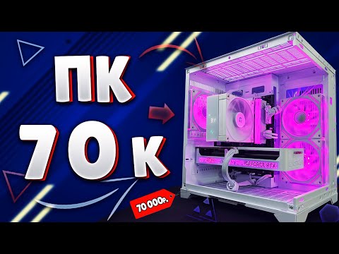 Видео: СБОРКА ПК ЗА 70К! ЛУЧШИЙ БЮДЖЕТНЫЙ ИГРОВОЙ ПК ЗА 70К! ИГРОВОЙ ПК ЗА 70К В 2025г.
