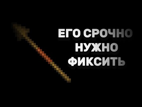 Видео: КОПЬЕ СРОЧНО НУЖНО ФИКСИТЬ