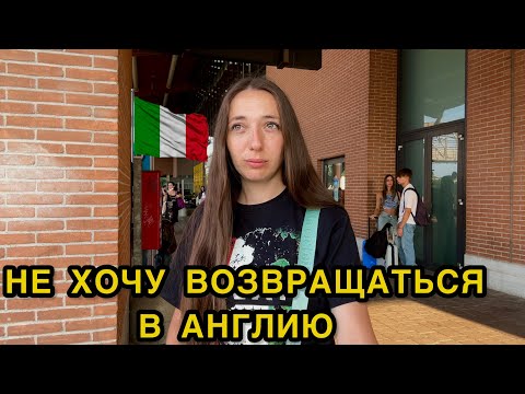 Видео: Влог из Италии: Конец отпуска и возвращение в Англию