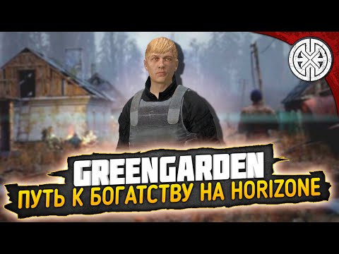 Видео: GREENGARDEN ▶ ПУТЬ К БОГАТСТВУ ЧЕРЕЗ КВЕСТЫ И ДРУГИЕ РАДОСТИ, НА СЕРВЕРЕ HORIZONE ◀ DEXED #PVE #dayz