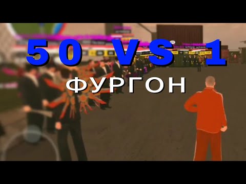 Видео: 50+ VS 1🔥 1 ПРОТИВ ТАЛПА ФУРГОН🦅 (Не забудьте про лайк+подписки пожалуйста)