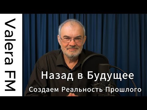 Видео: Назад в Будущее | Создаем Реальность Прошлого