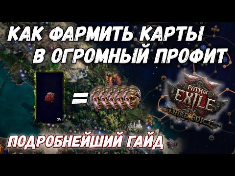 Видео: Как правильно фармить карты в Path of Exile 2 | Подробнейший гайд для новичка