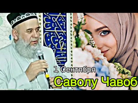 Видео: ХОЧИ МИРЗО САВОЛУ ЧАВОБ 1 Сентября 2025 HOJI MIRZO SAVOLU JAVOB 2025