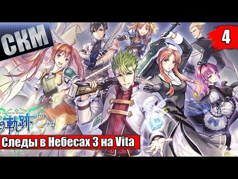 Видео: The Legend of Heroes Trails in the Sky The 3rd Evolution #4 {Vita} прохождение часть 4