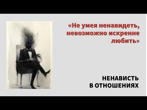Видео: Почему ненависть и любовь идут рядом? Как одно чувство не существует без другого