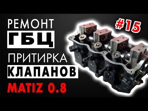 Видео: #15: Matiz 0.8: Ремонт ГБЦ, притирка клапанов, замена маслосъемных колпачков.