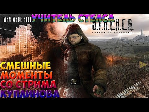 Видео: СМЕШНЫЕ МОМЕНТЫ СО СТРИМА КУПЛИНОВА  ►СТАЛКЕР: ТЕНЬ ЧЕРНОБЫЛЯ #1