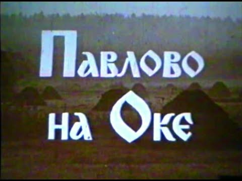 Видео: Павлово-на-Оке