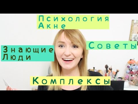 Видео: Q&A: Где взять силы? Давление общества. Акне и отношения #ПсихологияАкне