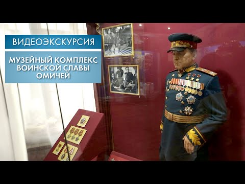 Видео: Музейный комплекс воинской славы омичей | Видеоэкскурсия (2025)