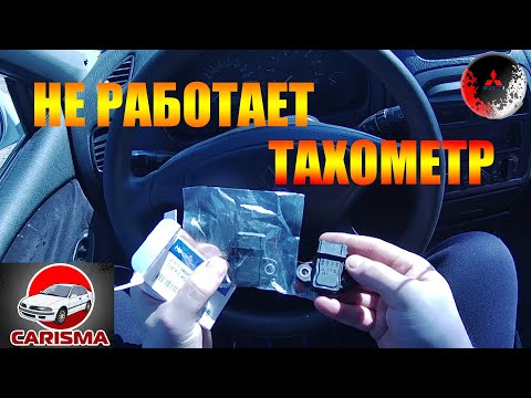 Видео: Не работает тахометр замена датчика неисправности системы зажигания Мицубиси Каризма