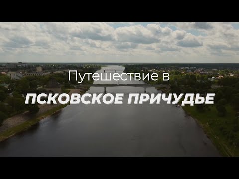 Видео: ПСКОВСКОЕ НАСЛЕДИЕ // Псков, Печеры, Изборск, Талабские острова // Больше Чем Путешествие
