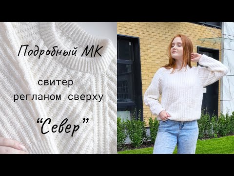 Видео: Свитер регланом сверху "Север" / Мастер-класс