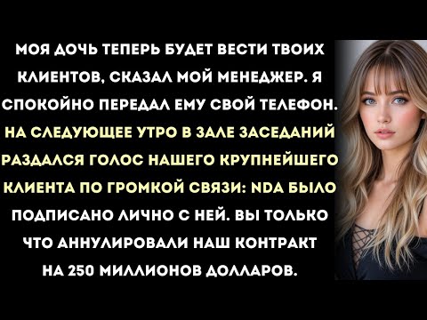 Видео: Я позволил кумовству моего босса сорвать его сделку на 250 миллионов долларов | Корпоративный мат