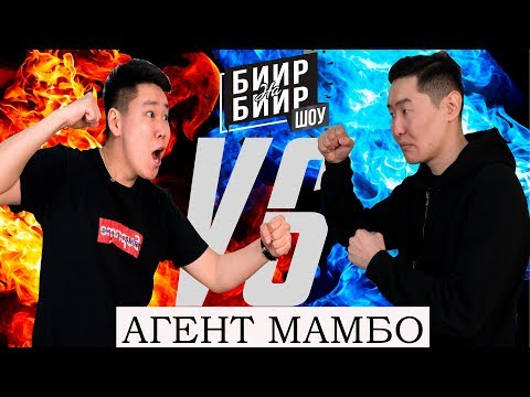 Видео: БИИР НА БИИР #4 || Агент МАМБО