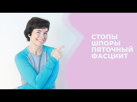 Видео: Боль в стопе / Шпоры / Пяточный фасциит
