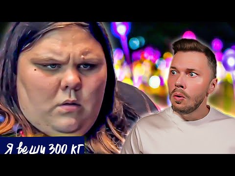 Видео: Маме смешно что дочь оPIсалас  ► Я вешу 300 кг Сезон 01/5 ► Эшли Рендалл