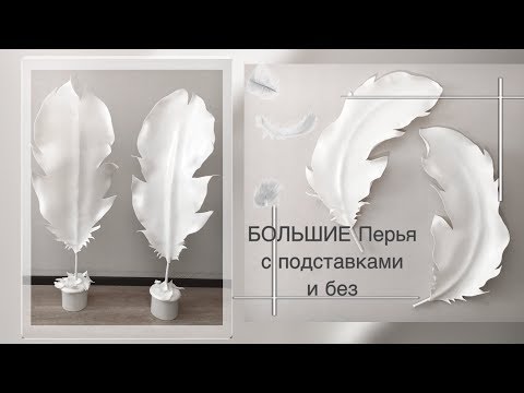 Видео: ПЕРО БОЛЬШОЕ ИЗ ИЗОЛОНА. ПОШАГОВЫЙ МК. Прямые перья на подставке и изогнутые перья на стену