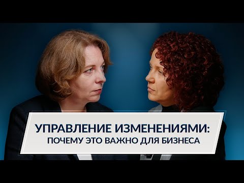Видео: Почему в любой компании жизненно важно уметь управлять изменениями